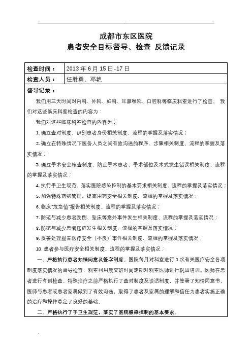 患者安全目标督导记录