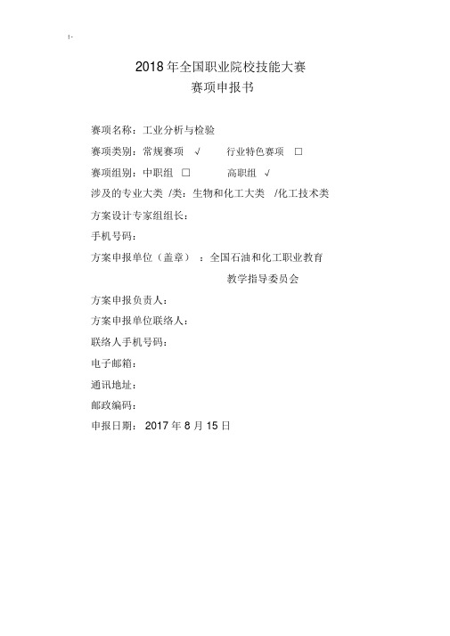 2018年度工业分析与检验全国职业院校技能大赛.docx