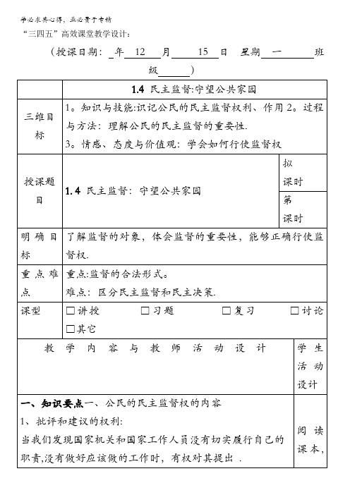 广东省肇庆市实验中学2016届高三政治复习三四五高效课堂教学设计-二民主监督