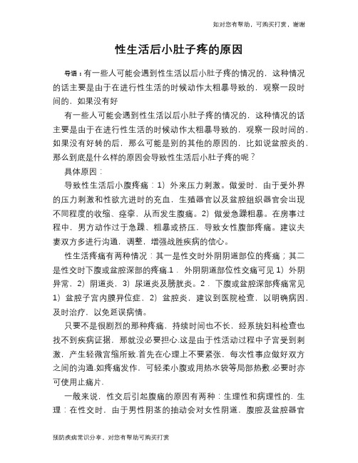 性生活后小肚子疼的原因