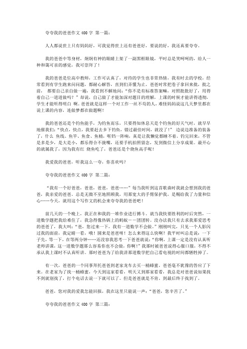 夸夸我的爸爸作文400字(12篇)