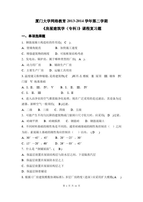 《房屋建筑学(专)》复习题答案