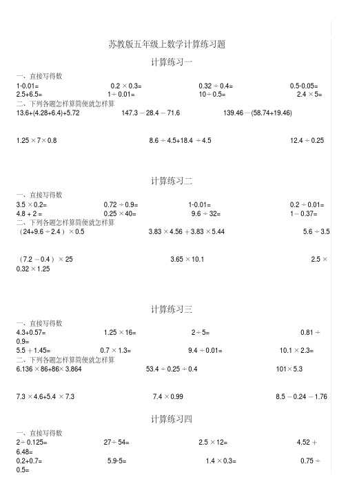 (完整)苏教版五年级上数学计算练习题