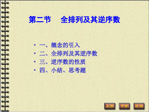 全排列及其逆序数