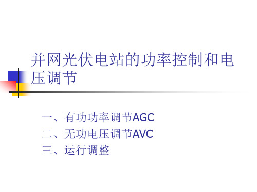 并网光伏电站有功功率和电压调节要求