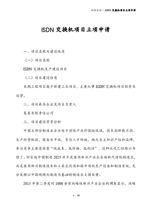 ISDN交换机项目立项申请