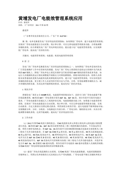 黄埔发电厂电能效管理系统应用
