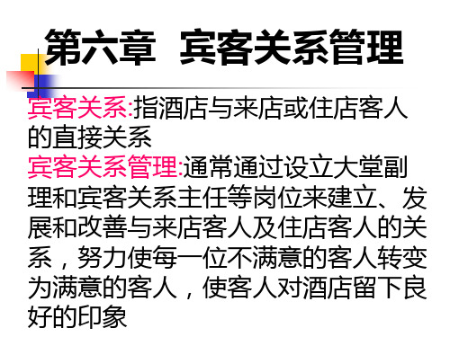 第六章   宾客关系管理