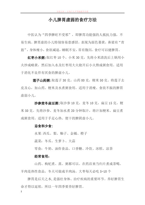 小儿脾胃虚弱的食疗方法
