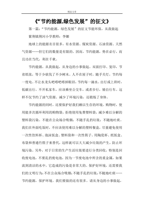《“节约能源,绿色发展”的征文》