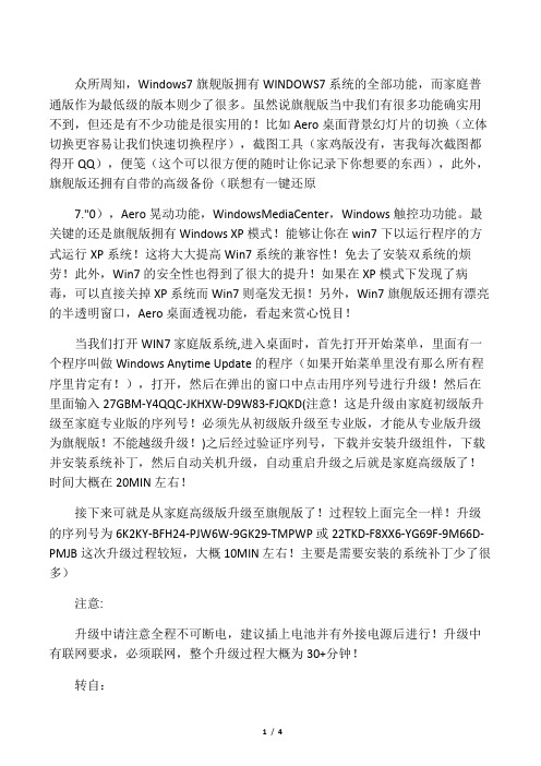 win7家庭普通版到旗舰版的升级密钥