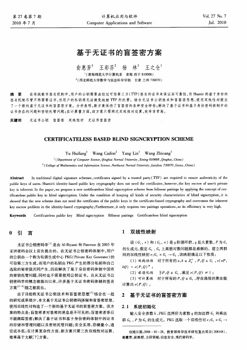 基于无证书的盲签密方案