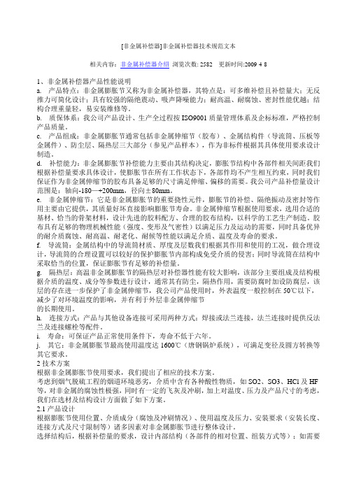 材料性能非金属补偿器