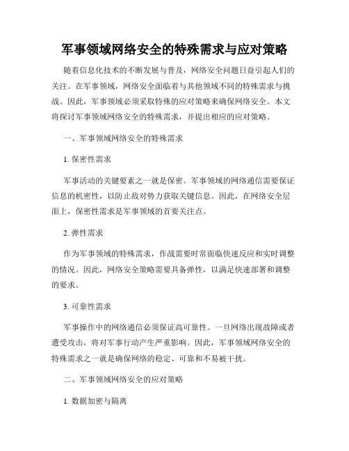 军事领域网络安全的特殊需求与应对策略