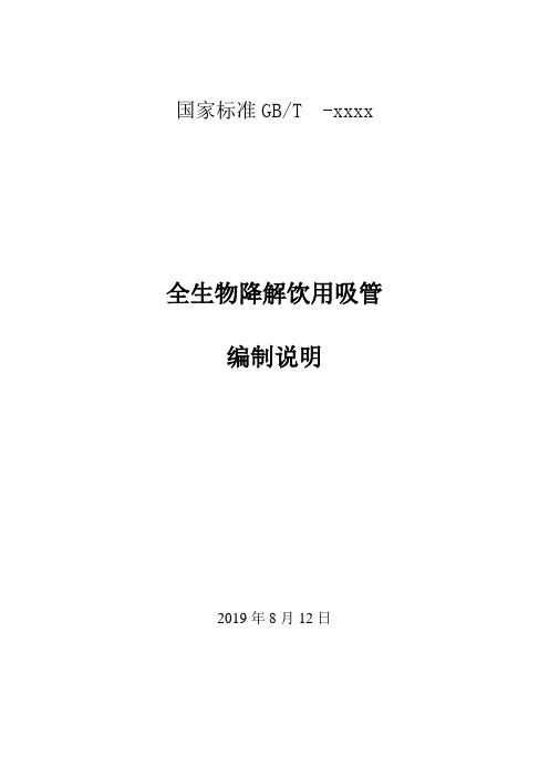 全生物降解饮用吸管-编制说明