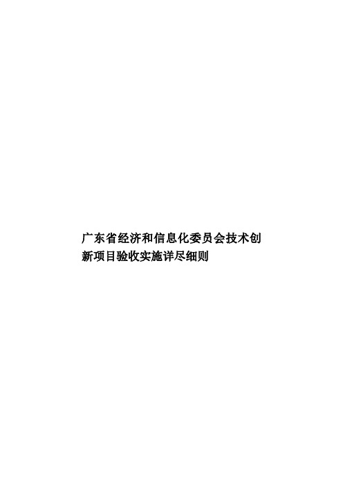 广东省经济和信息化委员会技术创新项目验收实施详尽细则样本