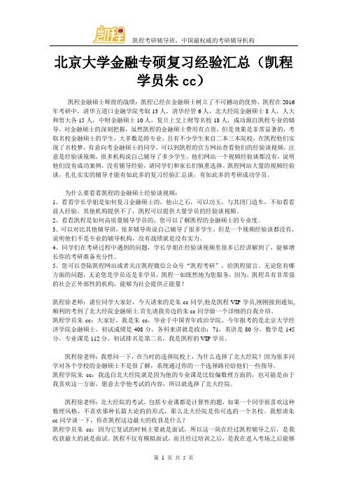 北京大学金融专硕复习经验汇总(凯程学员朱cc)