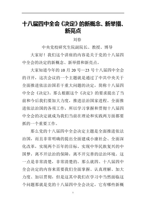 十八届四中全会《决定》的新概念、新举措、新亮点