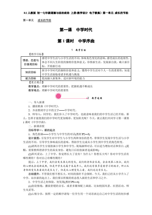 RJ人教版 初一七年级道德与法治政治 上册(教学设计 电子教案)第一单元 成长的节拍(全单元分课时 含反思)