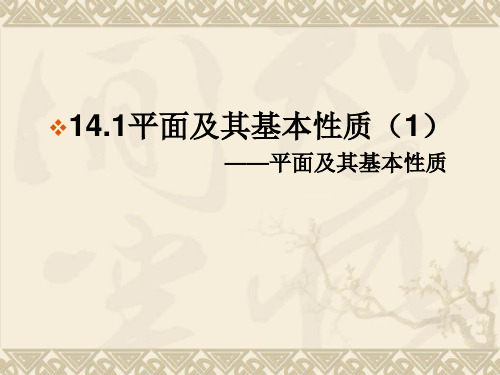 沪教版——14.1平面及其基本性质(1)