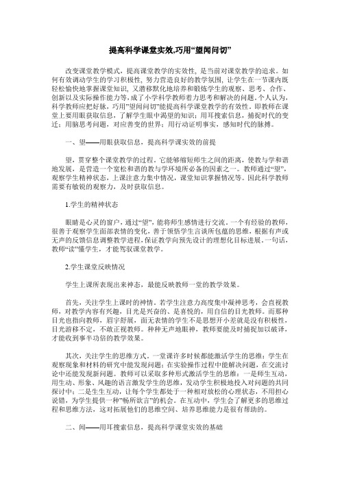 提高科学课堂实效,巧用“望闻问切”