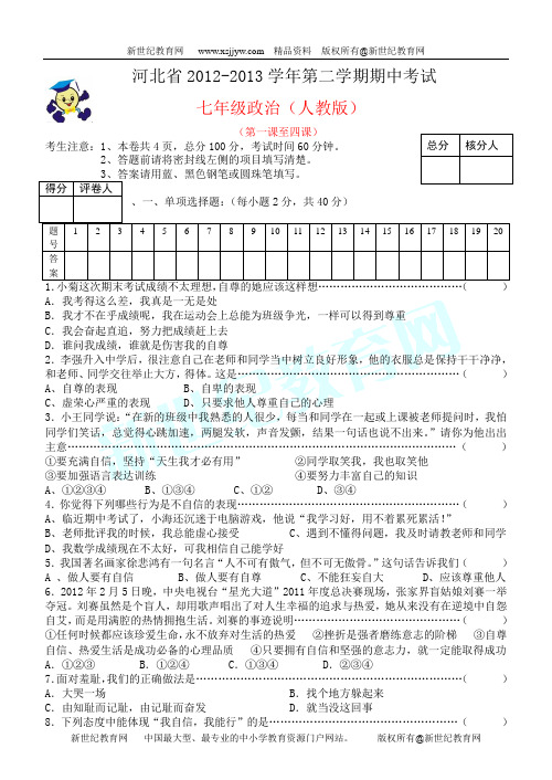 河北省2012-2013学年第二学期七年级政治期中考试 (有答案)