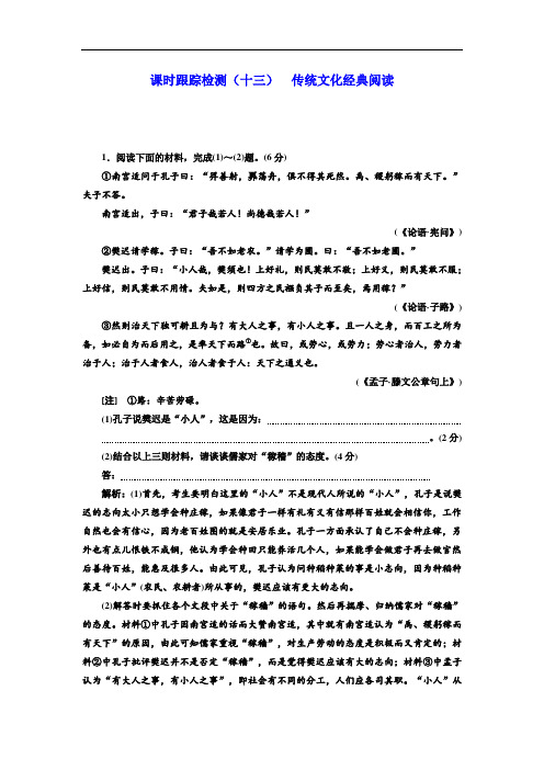 2019年高考语文一轮复习浙江专版：课时跟踪检测(十三)  传统文化经典阅读