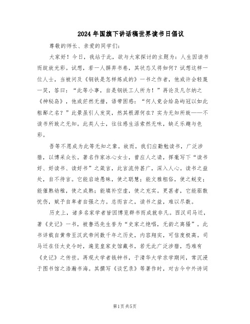 2024年国旗下讲话稿世界读书日倡议（3篇）