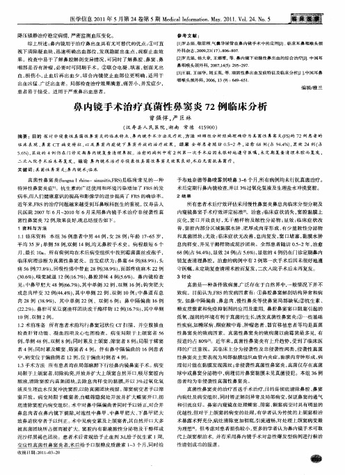 鼻内镜手术治疗真菌性鼻窦炎72例临床分析