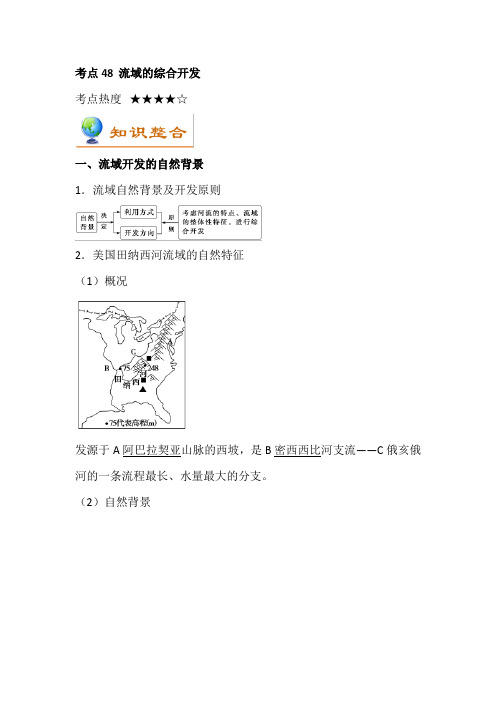 【一轮复习】2020年高考地理考点48流域的综合开发