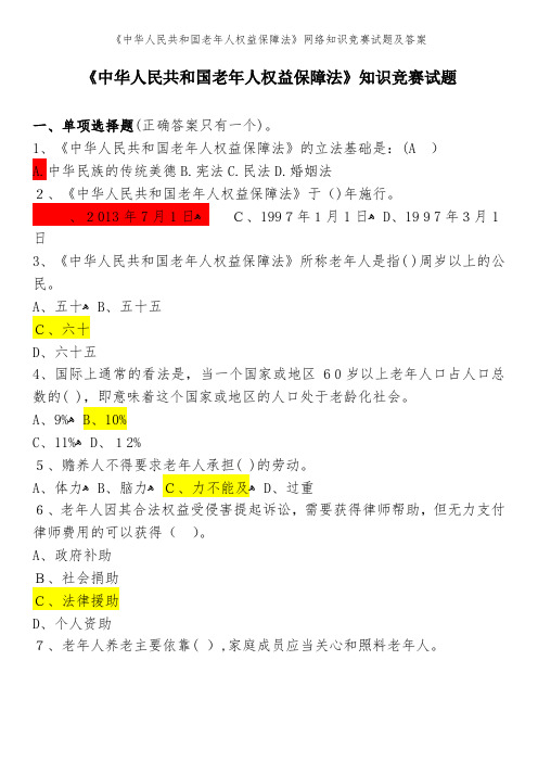 《中华人民共和国老年人权益保障法》网络知识竞赛试题及答案