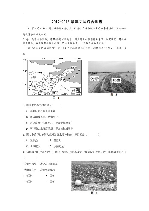 贵州省遵义县第一中学2017-2018学年高三押题卷文科综合-地理试题 Word版含解析