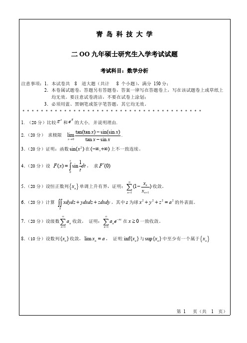 2009年青岛科技大学数学分析考研真题硕士研究生专业课考试试题