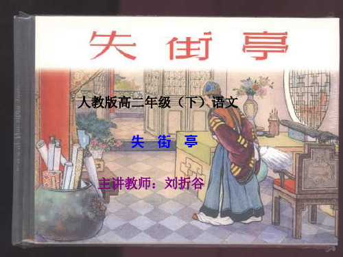 高二语文失街亭(新编教材)