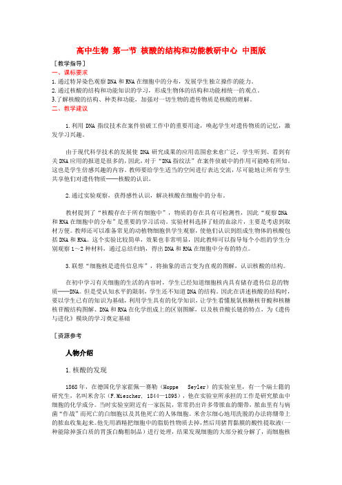 高中生物 第一节 核酸的结构和功能教研中心 中图版