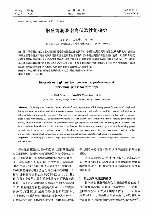 钢丝绳润滑脂高低温性能研究