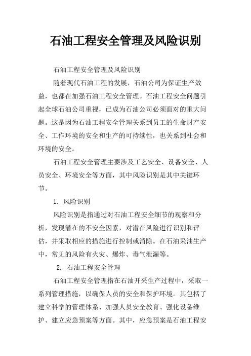 石油工程安全管理及风险识别