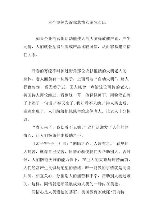 三个案例告诉你悲情营销怎么玩