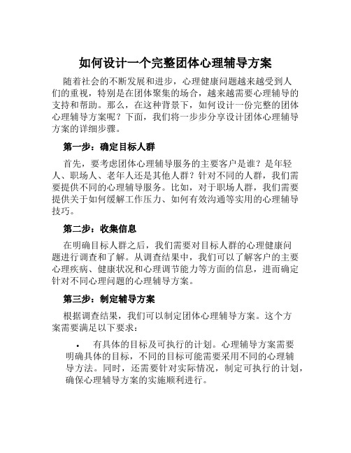 如何设计一个完整团体心理辅导方案范文