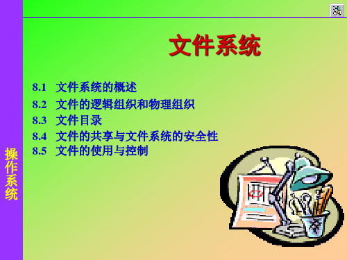 操作系统课件第8章文件系统