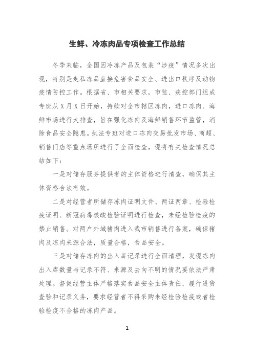 生鲜冷冻肉品专项检查工作总结