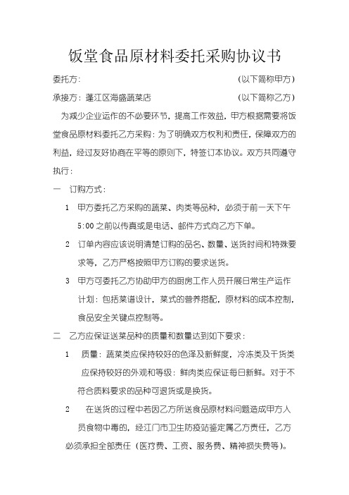饭堂食品原材料委托采购协议书