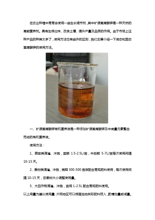 矿源黄腐酸钾的使用方法