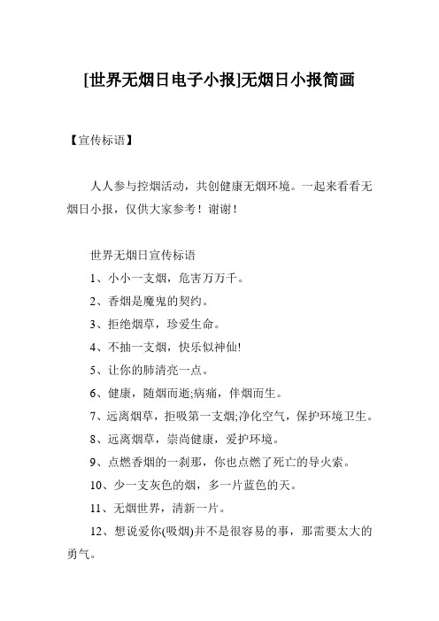 [世界无烟日电子小报]无烟日小报简画