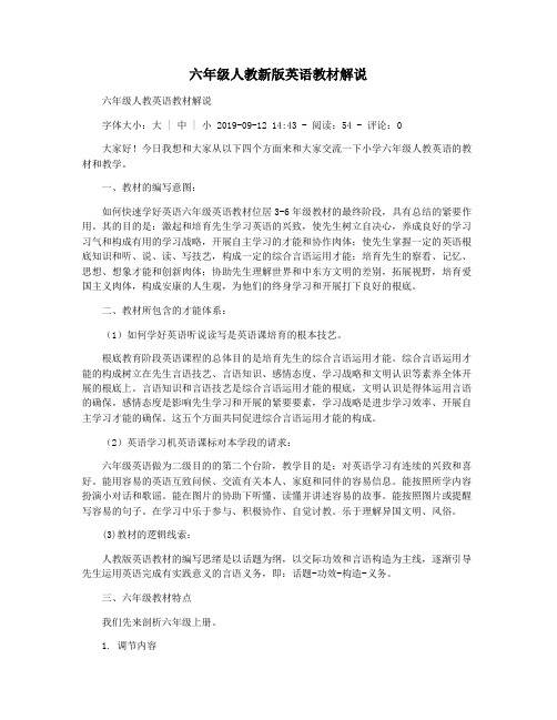 六年级人教新版英语教材解说