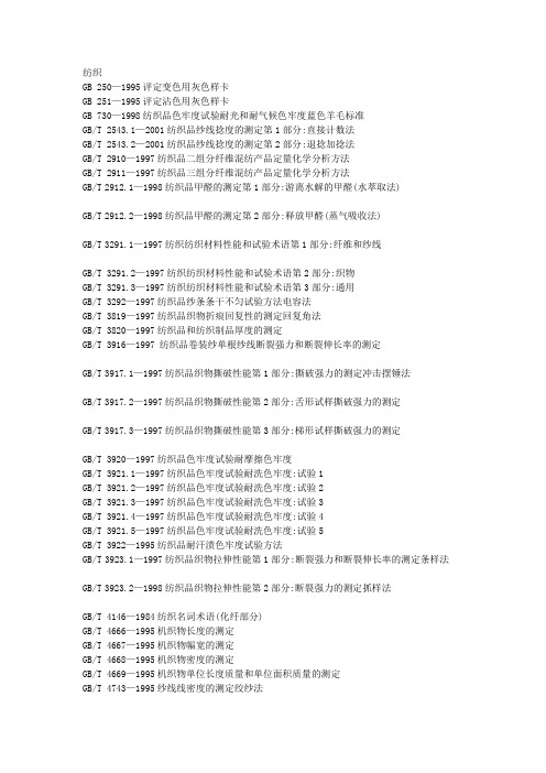 国标目录-纺织