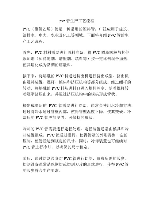 pvc管生产工艺流程