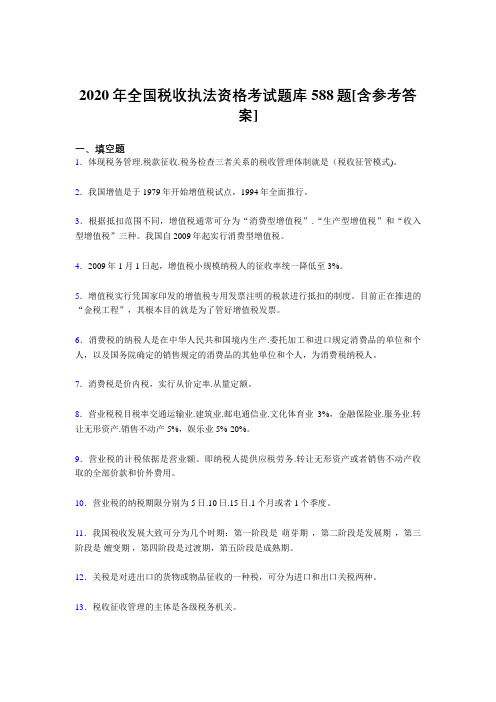 精选最新2020年全国税收执法资格模拟考核题库588题(含参考答案)