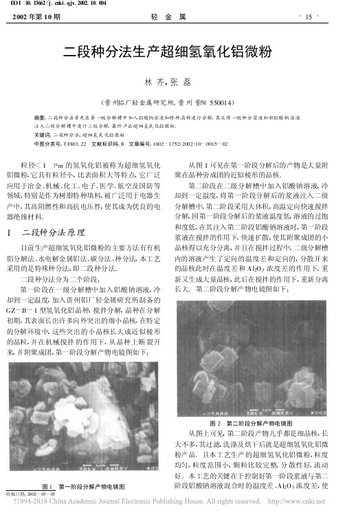 二段种分法生产超细氢氧化铝微粉_林齐