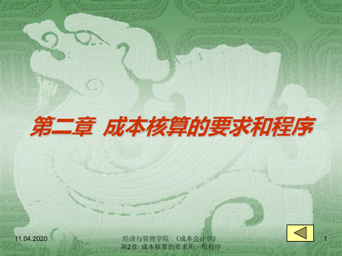 第二章--成本核算的要求和程序PPT课件